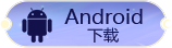 安卓下载
